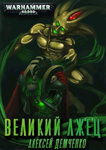Обложка книги Warhammer 40 000: Великий Лжец