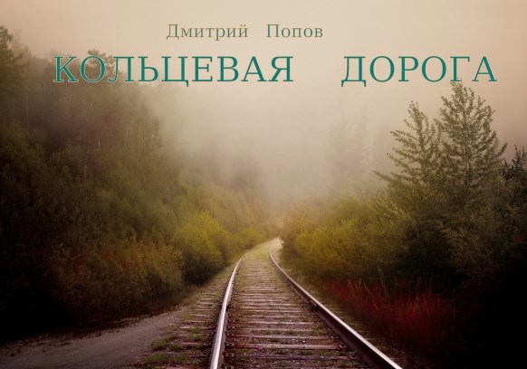 Обложка книги Кольцевая Дорога