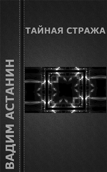 Обложка книги Тайная стража