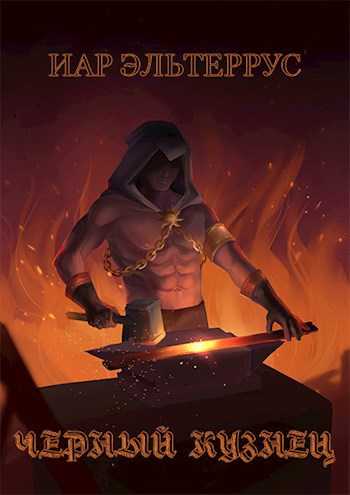 Обложка книги Черный кузнец