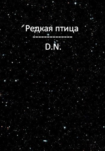 Обложка книги Редкая птица