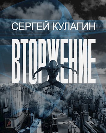 Обложка книги Вторжение