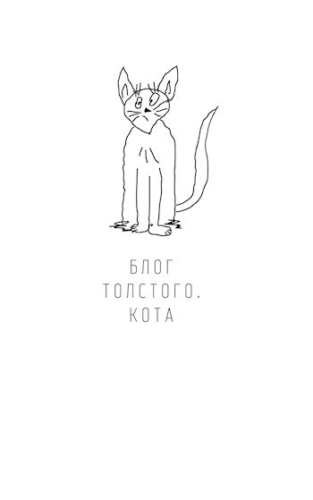 Обложка книги Блог Толстого. Кота