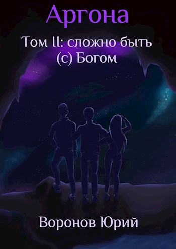 Обложка книги Аргона. Том II: Сложно быть (с) Богом