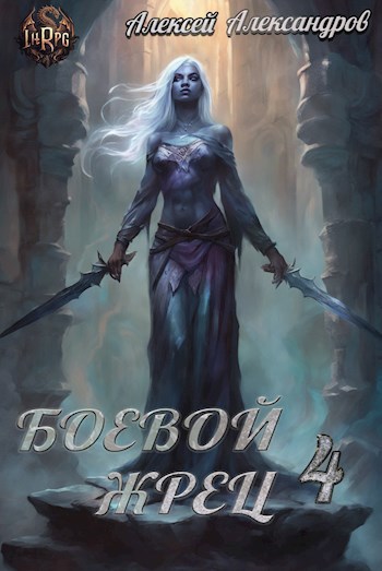 Обложка книги Боевой жрец 4. Война кланов.
