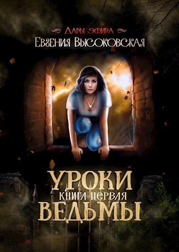 Обложка книги Уроки ведьмы. Книга первая