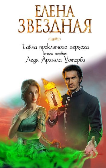 Обложка книги Тайна проклятого герцога. Книга первая. Леди Ариэлла Уоторби