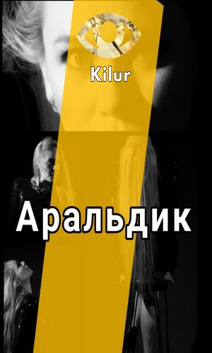 Обложка книги Аральдик