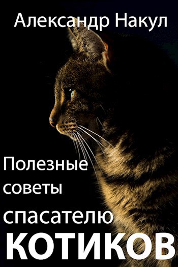 Обложка книги Полезные советы спасателю котиков
