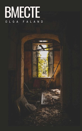 Обложка книги Вместе