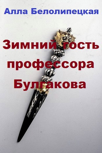 Обложка книги Зимний гость профессора Булгакова