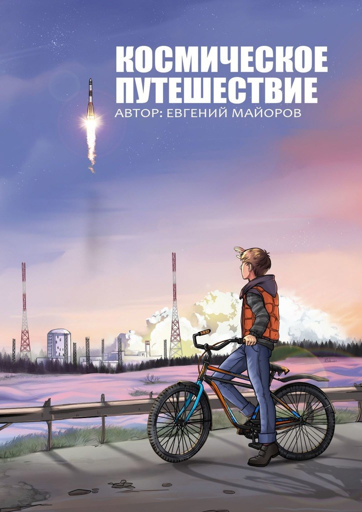Обложка книги Космическое путешествие