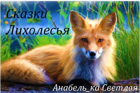 Обложка книги Сказки Лихолесья