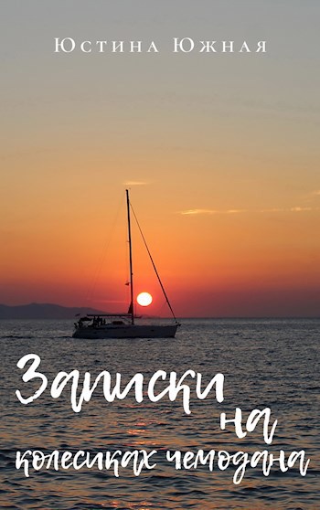 Обложка книги Записки на колесиках чемодана