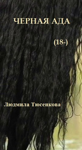 Обложка книги Черная Ада (18-)