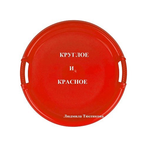 Обложка книги Круглое и красное