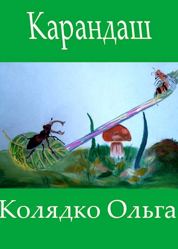 Обложка книги Карандаш