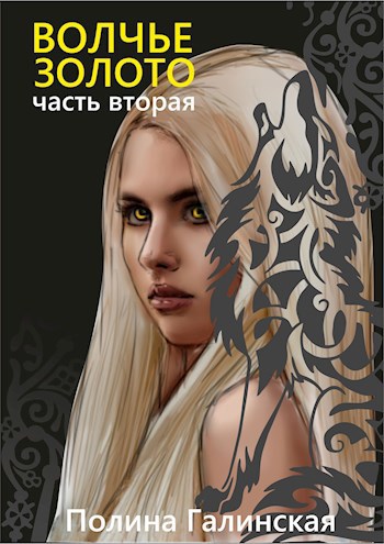 Обложка книги Волчье золото 2