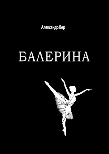 Обложка книги Балерина
