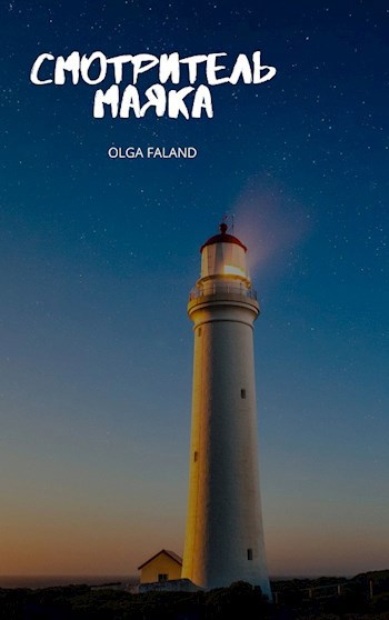 Обложка книги Смотритель маяка