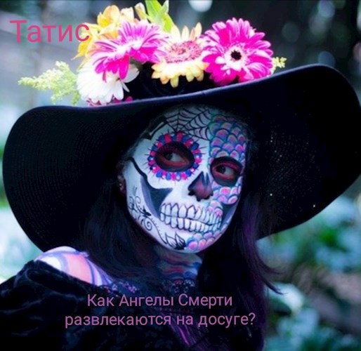 Обложка книги Как Ангелы Смерти развлекаются на досуге?