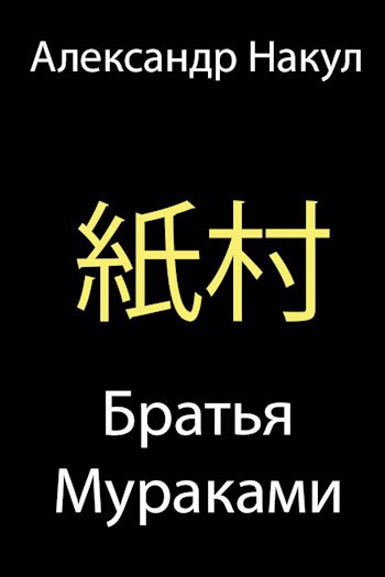Обложка книги Братья Мураками