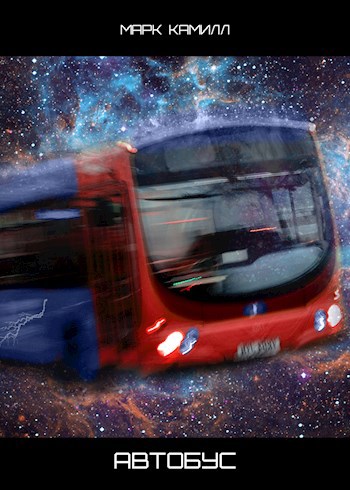 Обложка книги Автобус
