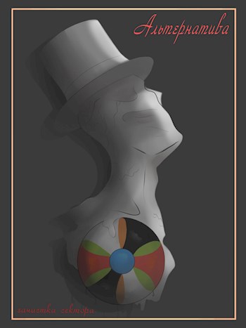 Обложка книги Альтернатива: Зачистка сектора