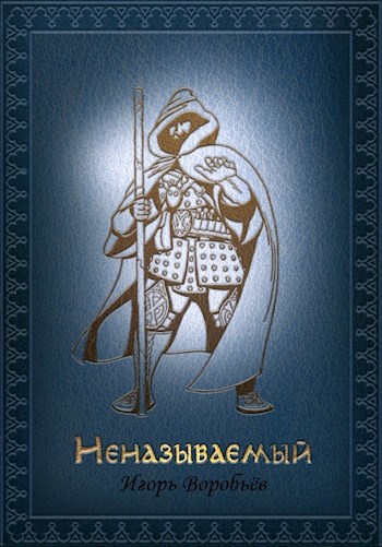 Обложка книги Неназываемый