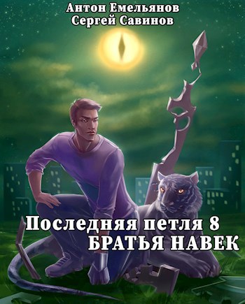 Обложка книги Последняя петля 8. Концовка с подробностями 2