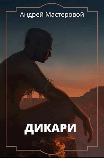 Обложка книги Дикари