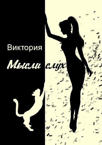 Обложка книги Мысли вслух