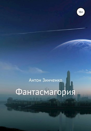 Обложка книги Фантасмагория