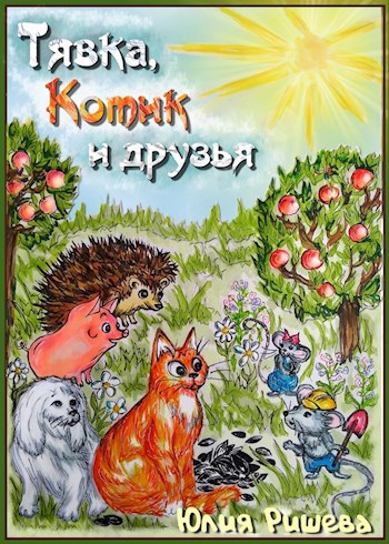 Обложка книги Тявка, Котик и друзья