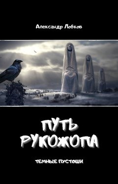 Обложка книги Путь Рукожопа