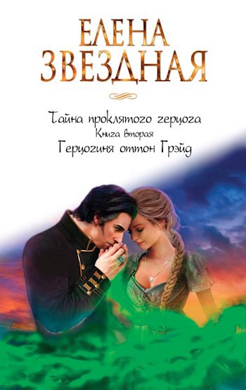Обложка книги Тайна проклятого герцога. Книга вторая. Герцогиня оттон Грэйд