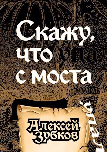 Обложка книги Скажу, что упал с моста