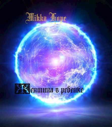 Обложка книги Женщина в ребенке