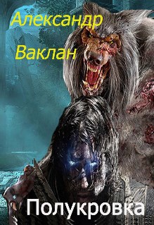 Обложка книги Полукровка.