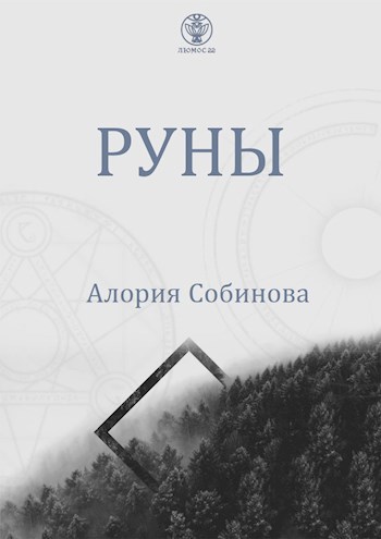 Обложка книги Руны для начинающих
