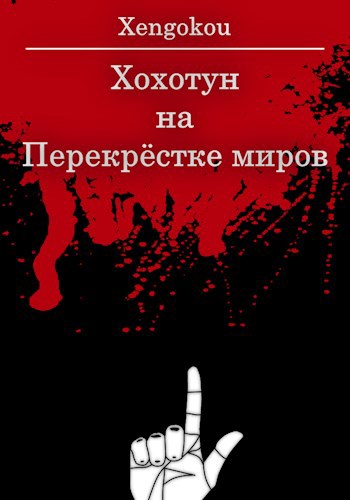 Обложка книги Хохотун на Перекрёстке миров