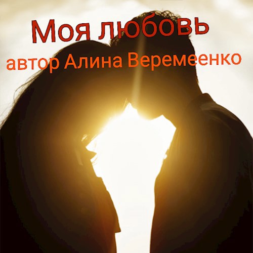 Обложка книги Моя любовь