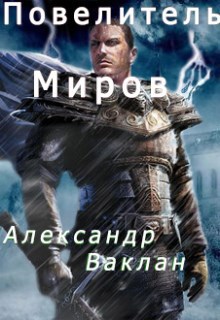 Обложка книги Повелитель миров.