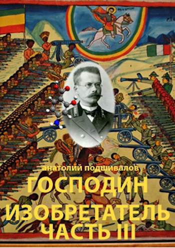 Обложка книги Посланник. Господин изобретатель. Часть III