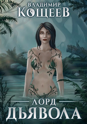 Обложка книги Лорд Дьявола