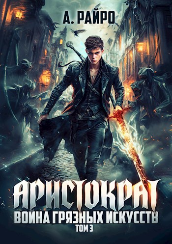 Обложка книги Аристократ. Книга 3. Война Грязных Искусств