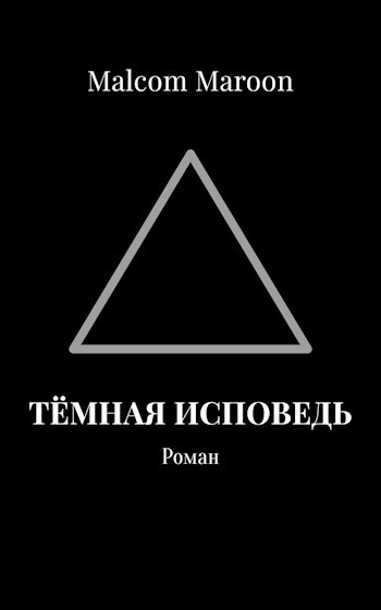 Обложка книги Тёмная Исповедь