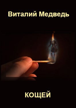 Обложка книги Кощей