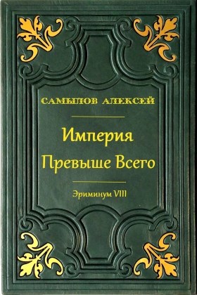 Обложка книги Империя Превыше Всего