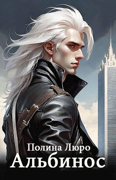 Обложка книги Альбинос